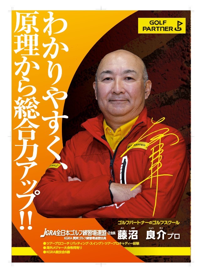 レッスンプロ　藤沼　良介
