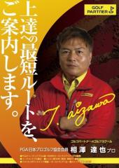 レッスンプロ　相澤　達也