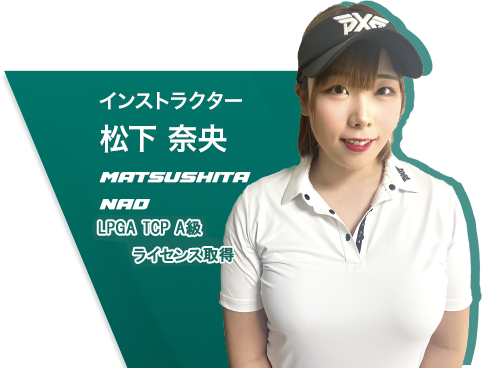 松下 奈央