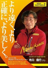 レッスンプロ　市川　信行