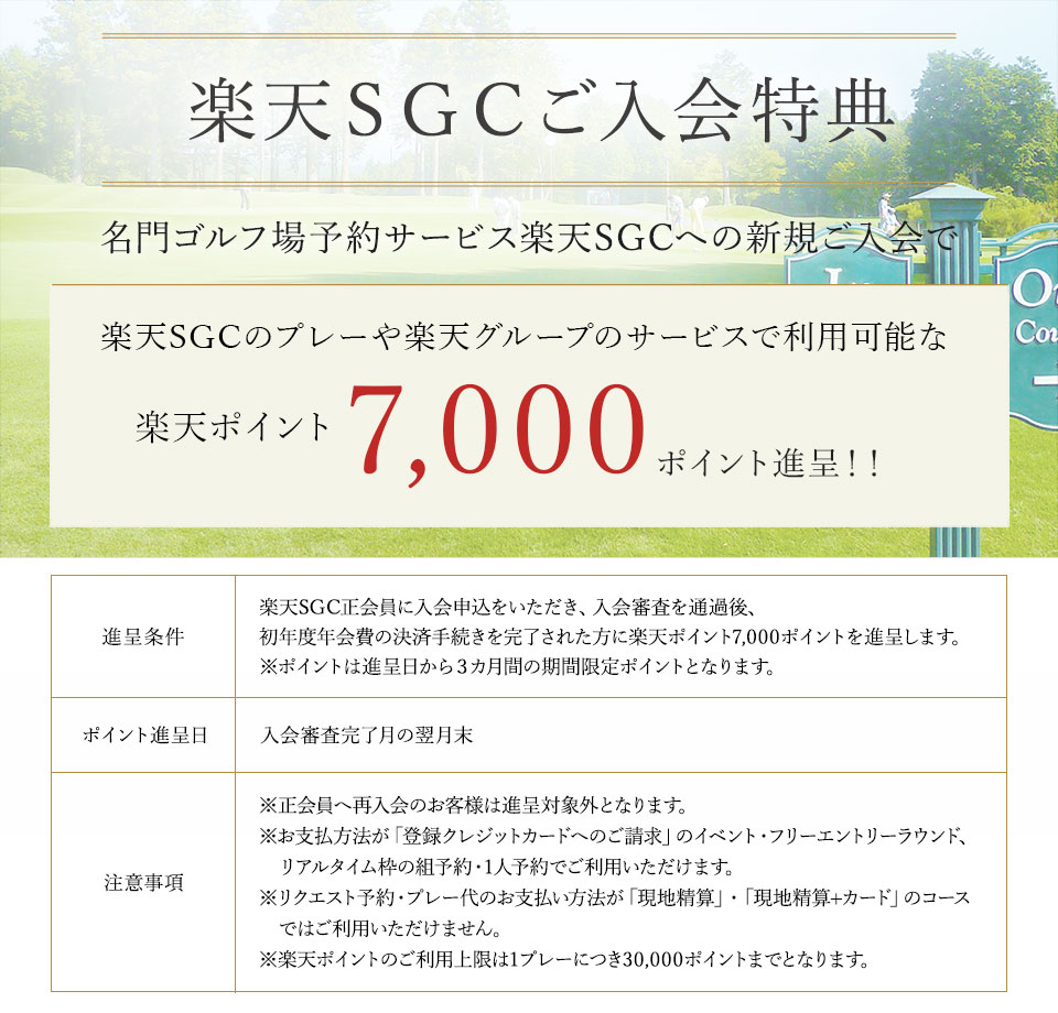 名門ゴルフ場をプレーする「楽天SGC」|会員トップ